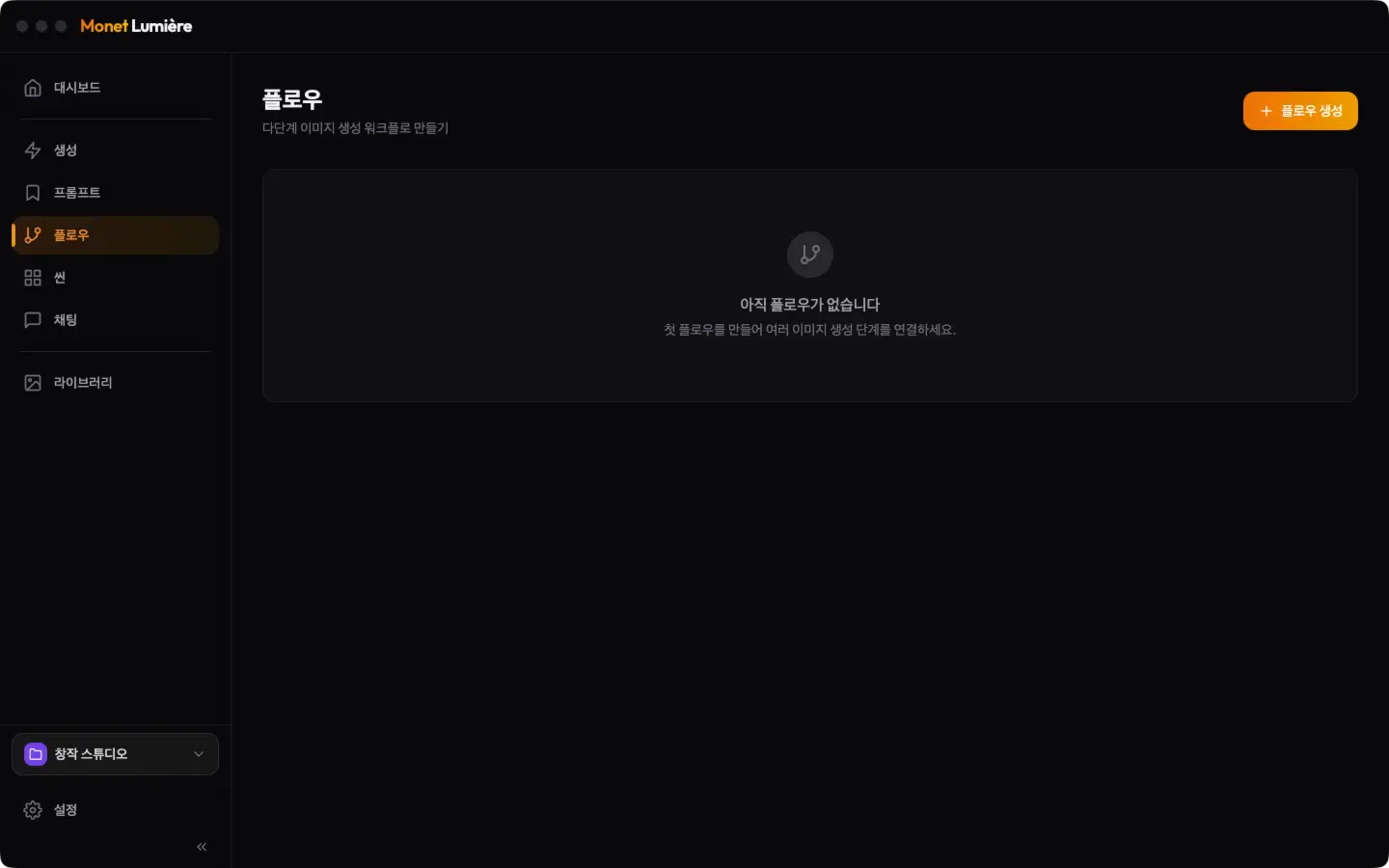 Monet Lumiere: 워크플로